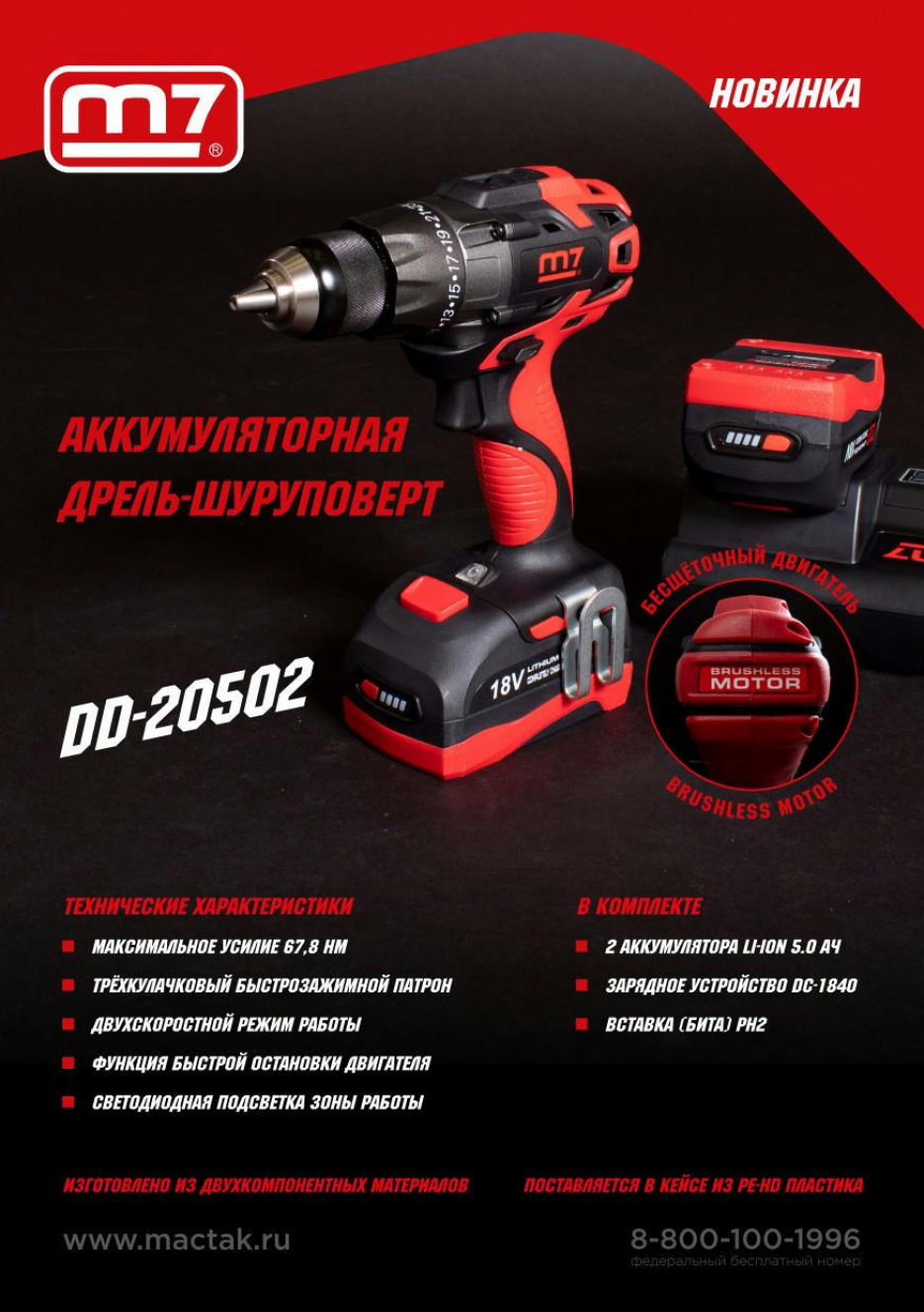 Аккумуляторная дрель-шуруповерт 18 В, кейс MIGHTY SEVEN DD-20502